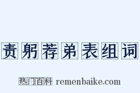 责躬荐弟表组词是什么意思的图片